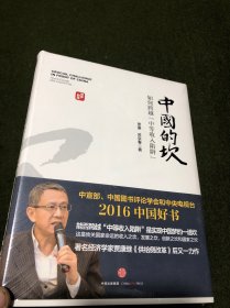 中国的坎：如何跨越“中等收入陷阱”(全新塑封)