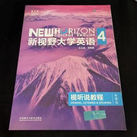 新视野大学英语视听说教程 4（第三版 智慧版 附光盘）