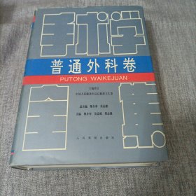 普通外科卷--手术学全集