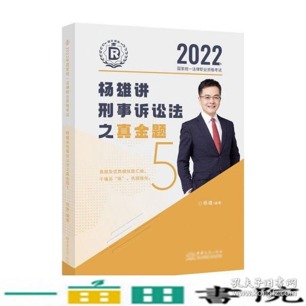 司法考试2022瑞达法考国家统一法律职业资格考试杨雄讲刑诉法真金题卷