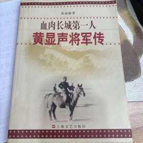 血肉长城第一人：黄显声将军传