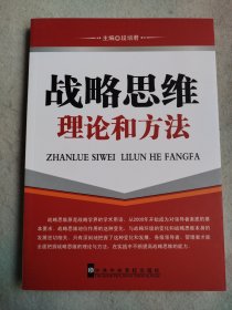 战略思维理论和方法 全新