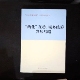 两化互动、城乡统筹发展战略