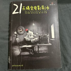 21天搞定电影剧本