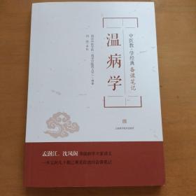 温病学