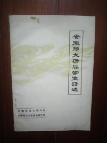 安徽师大历届学生诗选