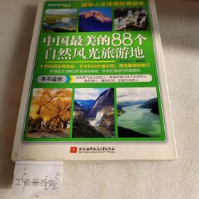 中国最美的88个自然风光旅游地