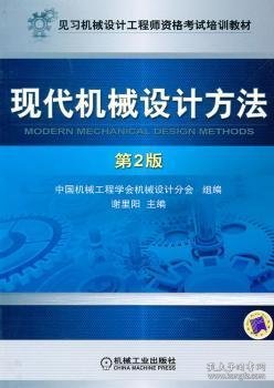 见习机械设计工程师资格考试培训教材：现代机械设计方法（第2版）