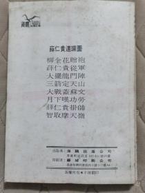 老版香港连环画《薛仁贵》全8册“70年代香港初版”1:柳金花赠袍 2:薛仁贵从军 3：大摆龙门阵 4：三箭定天山 5：大战盖苏文 6：月下叹功劳 7：薛仁贵挂帅 8：智取摩天岭。32开本【私藏.内页整洁干净“页码自然泛黄 】海鸥出版.公司出版发行