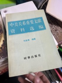 中美關(guān)系重要文獻資料選編