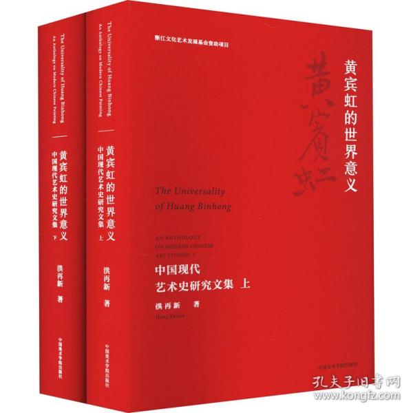 正版 黄宾虹的世界意义 中国现代艺术史研究文集(全2册) 洪再新 9787550326231