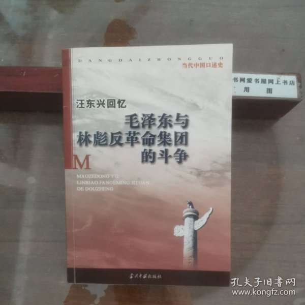 汪东兴回忆：毛泽东与林彪反革命集团斗争