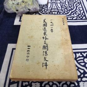 一九四一年-美國遠(yuǎn)東外交關(guān)系文件