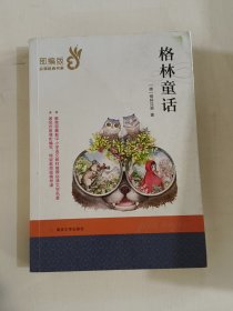 格林童话/部编版必读经典书系