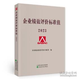 企业绩效评价标准值 2023