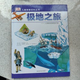 DK儿童探索百科丛书：极地之旅——人类极地探险纪实
