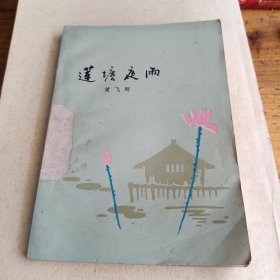 蓮塘夜雨。