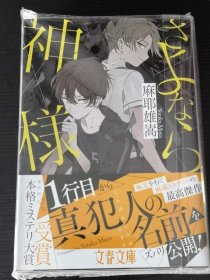 さよなら神様 (文春文庫) [文庫] 雄嵩, 麻耶