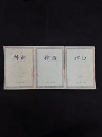 神曲 全三部 （1957版）