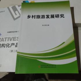 乡村旅游发展研究