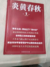 炎黄春秋2018年第一期