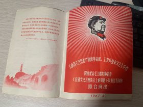 隆重纪念毛主席光辉著作【在延安文艺座谈会上的讲话】》发表25周年联合演出 节目单