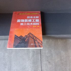 建筑工程施工技术规程要点全面解读500点--图表全解装饰装修工程施工技术规程