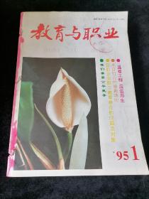 教育与职业（月刊）1995年1-12期合订