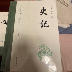 史记（全本全注全译）（布脊精装全九册）