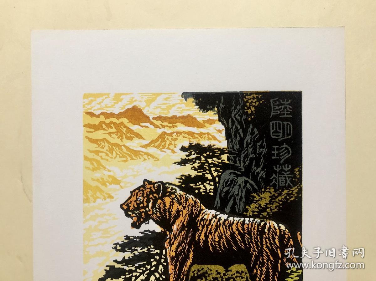 【保真】著名版画家张春敏先生套色木刻藏书票《威虎啸壑》，编号随机。来自作者本人，画心尺寸：17cmx13cm，画纸尺寸：19.3cmx27cm。拓印用纸：版画纸。（张春敏先生，版画家、插画家、美术编辑，师从赵延年先生，浙江省美术家协会会员、浙江省版画家协会会员。）