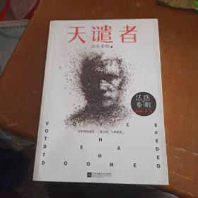 法医秦明：天谴者 （法医秦明系列全新力作）