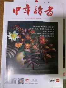 2022年1-7月中年读者杂志适合中老年阅读的刊物