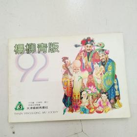 杨柳青版1992 3