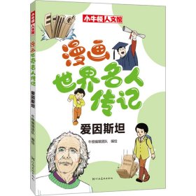 漫画世界名人传记