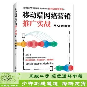 移动端网络营销推广实战从入门到精通