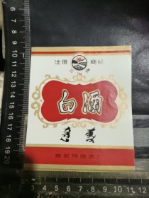 白酒酒标，辽宁省阜新民族酒厂酒厂品相如图自定，按图发货
