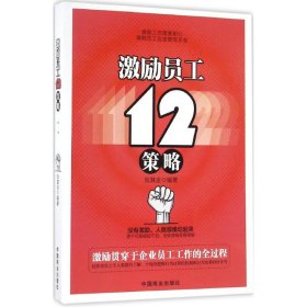 激励员工12策略