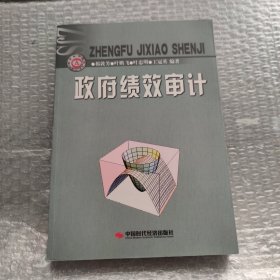 政府绩效审计