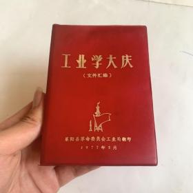 工业学大庆