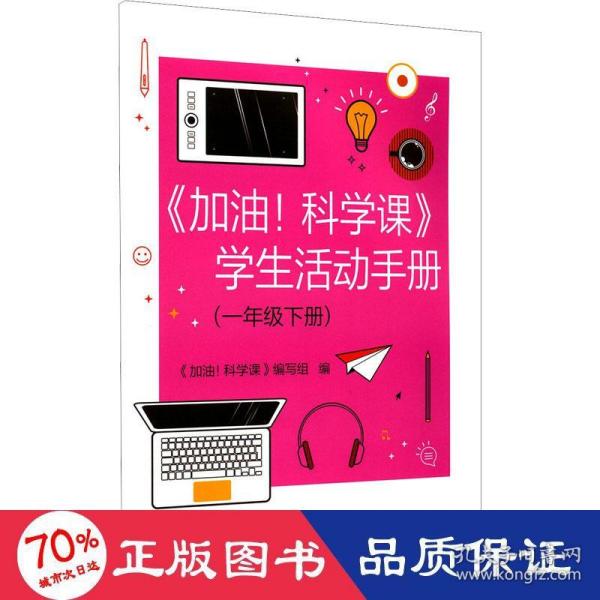 《加油！科学课》学生活动手册（一年级下册）