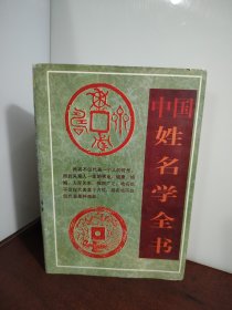 中国姓名学全书 98年一版一印