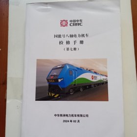 国能号八轴电力机车检修手册（第七册）