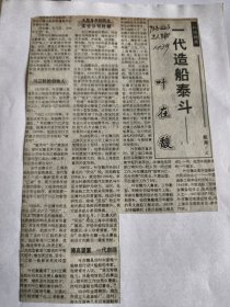 一代造船泰斗叶在馥