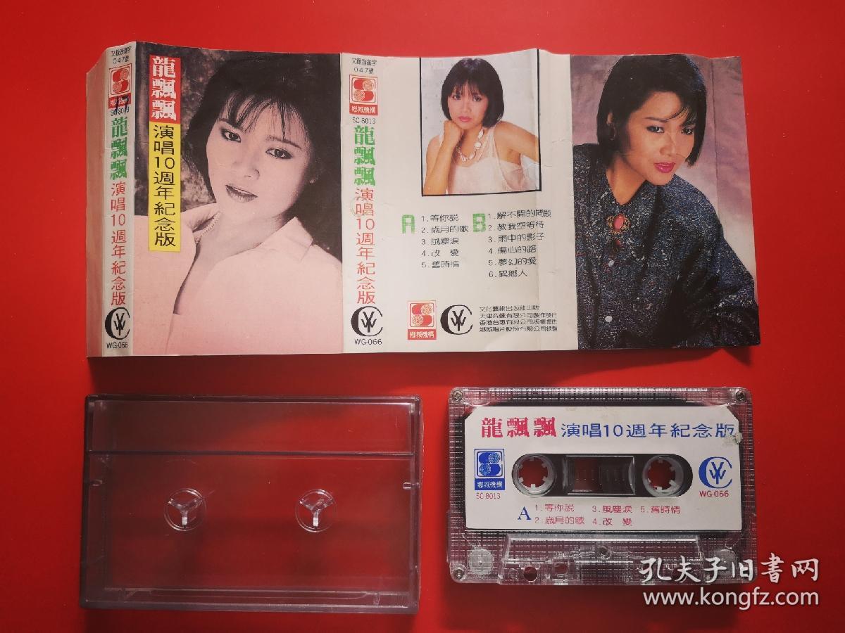 磁带 龙飘飘《演唱10周年纪念版》
