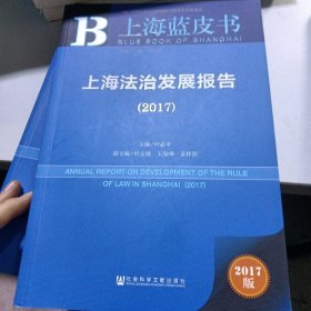 皮书系列·上海蓝皮书：上海法治发展报告（2017）