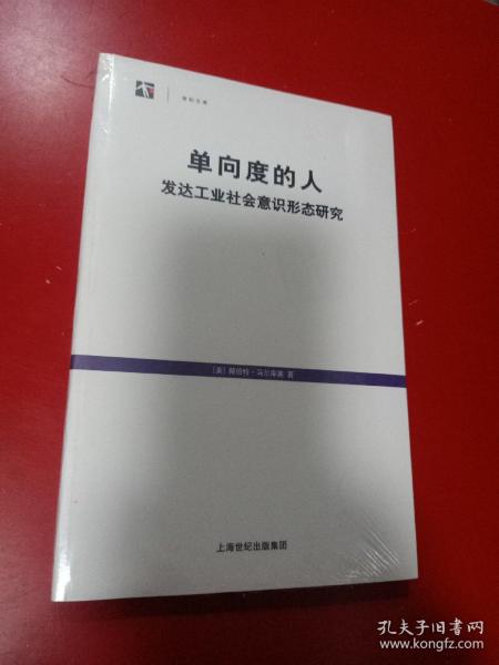 单向度的人：发达工业社会意识形态研究