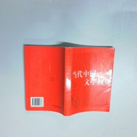 当代中国文学概观
