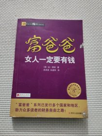 富爸爸女人一定要有钱