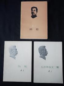 【卖家保真】 《彷徨》《热风》《且介亭杂文二集》（郑民钦私藏签名本）