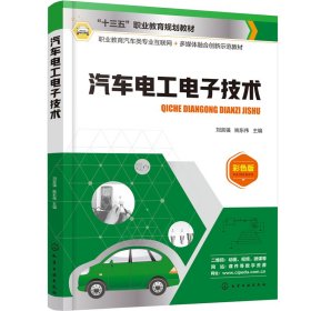 汽車電工電子技術(shù)（彩色版）劉言強(qiáng)、姚東偉